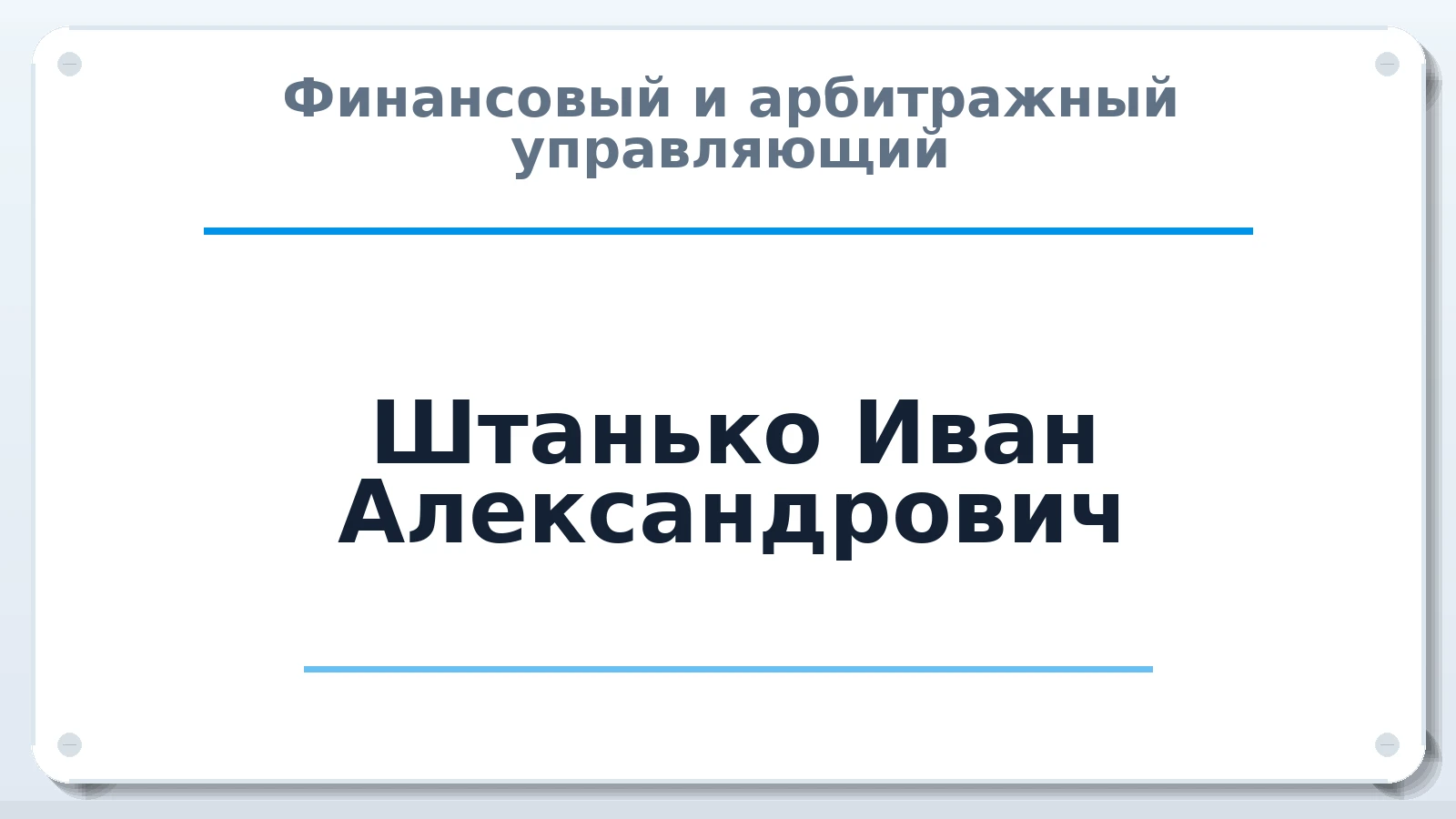 Финансовый и арбитражный управляющий Штанько Иван Александрович ИНН 010507669959 членство: МСО ПАУ
