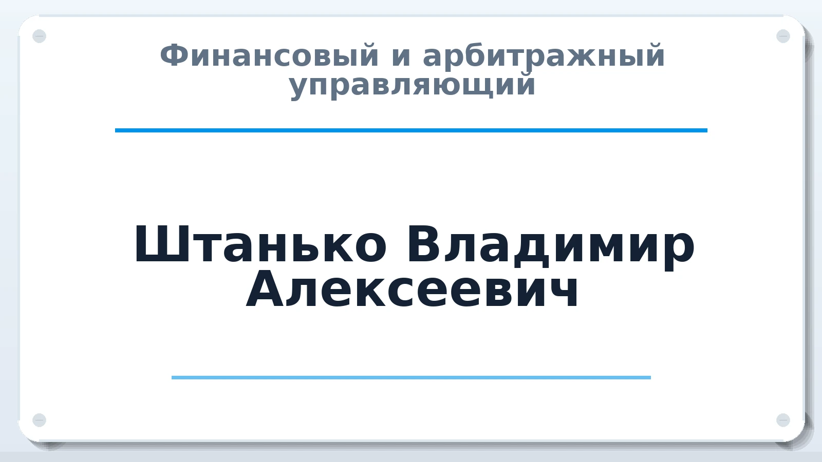 Финансовый и арбитражный управляющий Штанько Владимир Алексеевич ИНН 027304499002 членство: АССОЦИАЦИЯ СОАУ "МЕРКУРИЙ"