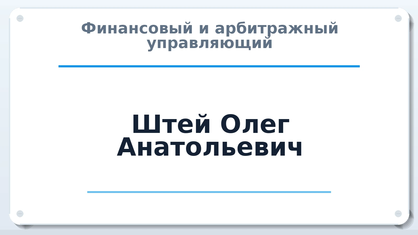 Финансовый и арбитражный управляющий Штей Олег Анатольевич ИНН 550704881287 членство: СРО "ААУ" "ПАРИТЕТ"