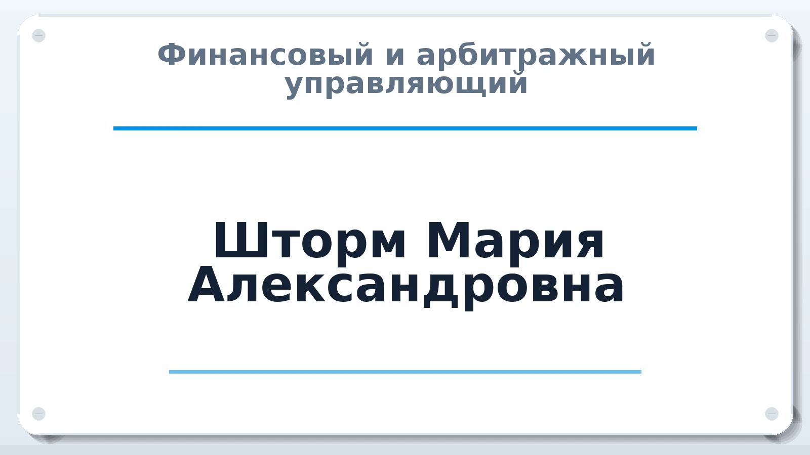 Финансовый и арбитражный управляющий Шторм Мария Александровна ИНН 564400770469 членство: ПАУ ЦФО
