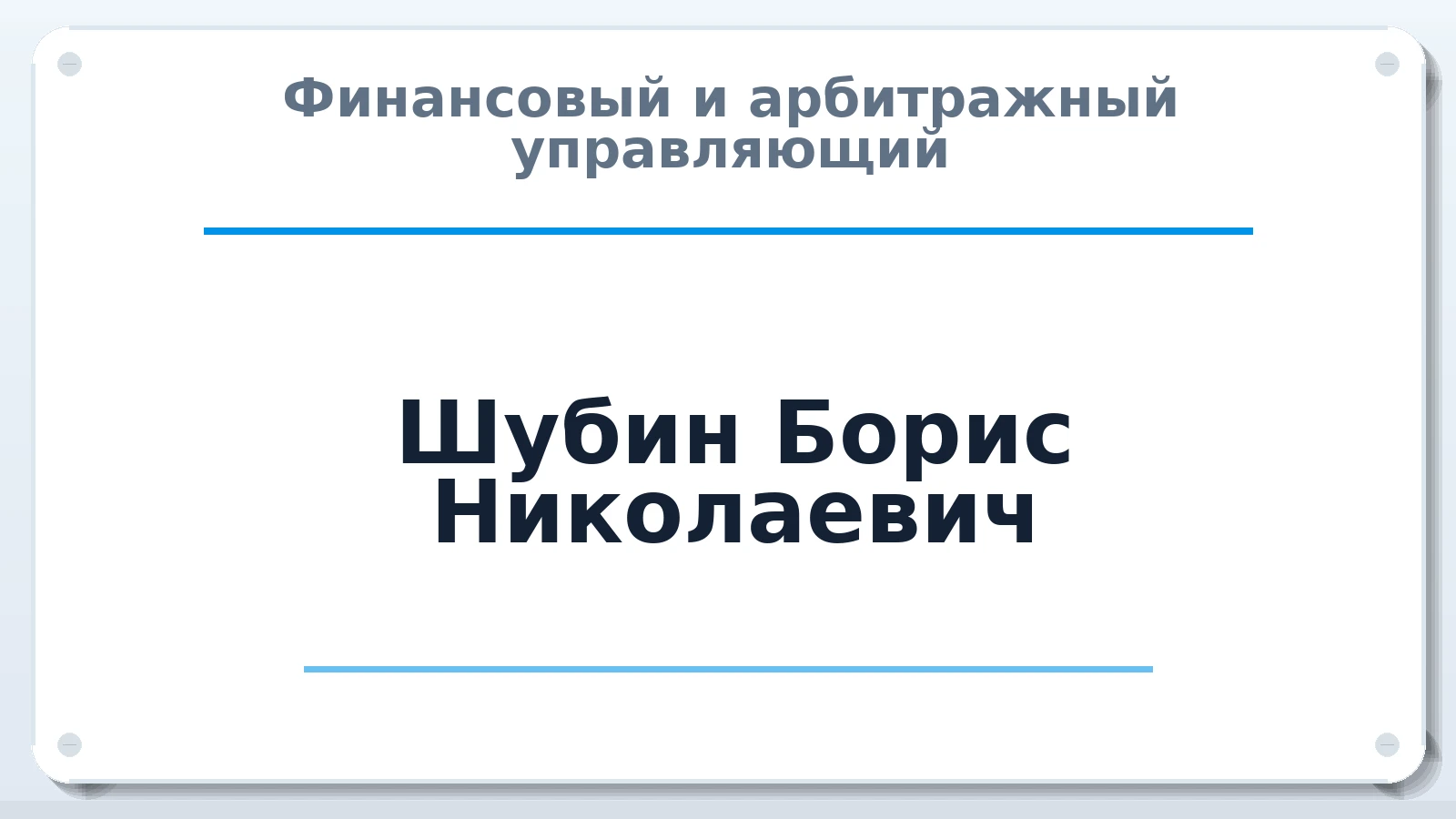 Финансовый и арбитражный управляющий Шубин Борис Николаевич ИНН 732898902846 членство: СРО ААУ ЕВРОСИБ