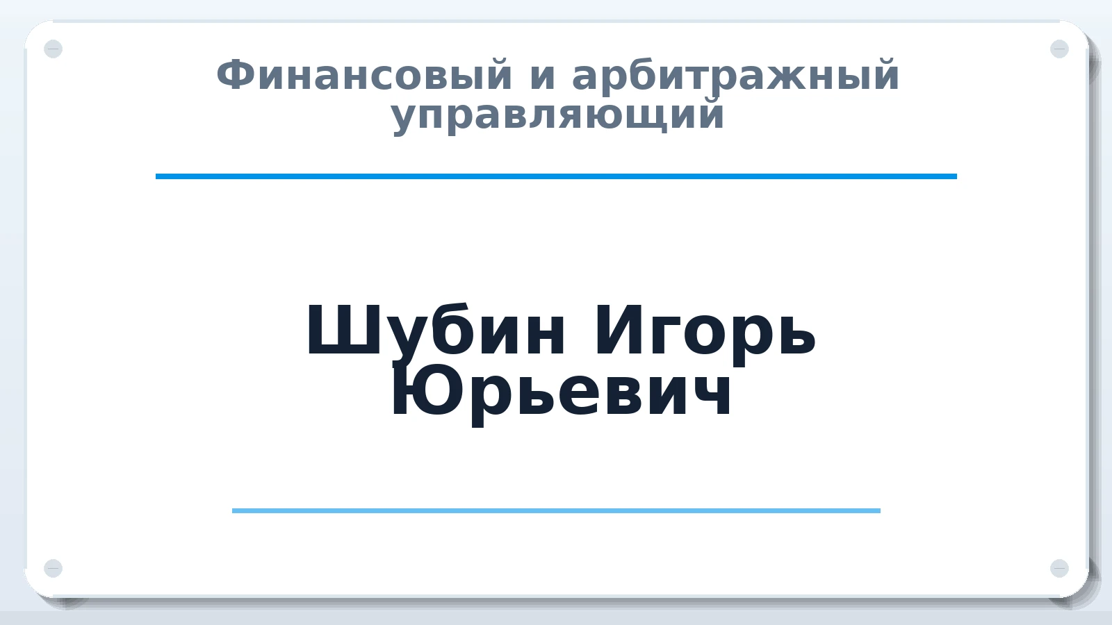 Финансовый и арбитражный управляющий Шубин Игорь Юрьевич ИНН 352524750251 членство: ААУ "АРСЕНАЛ"