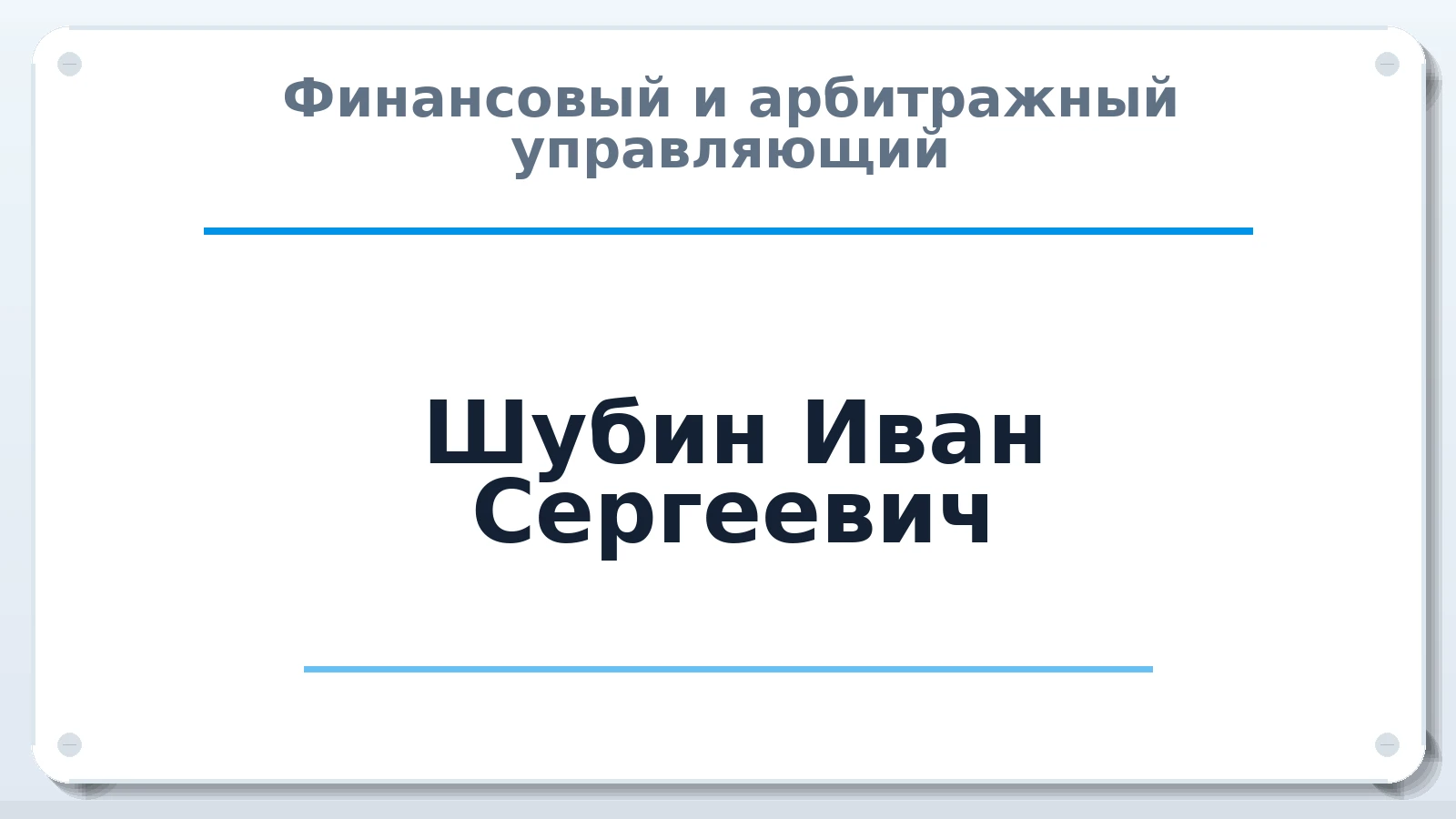 Финансовый и арбитражный управляющий Шубин Иван Сергеевич ИНН 661707581500 членство: АССОЦИАЦИЯ "РСОПАУ"