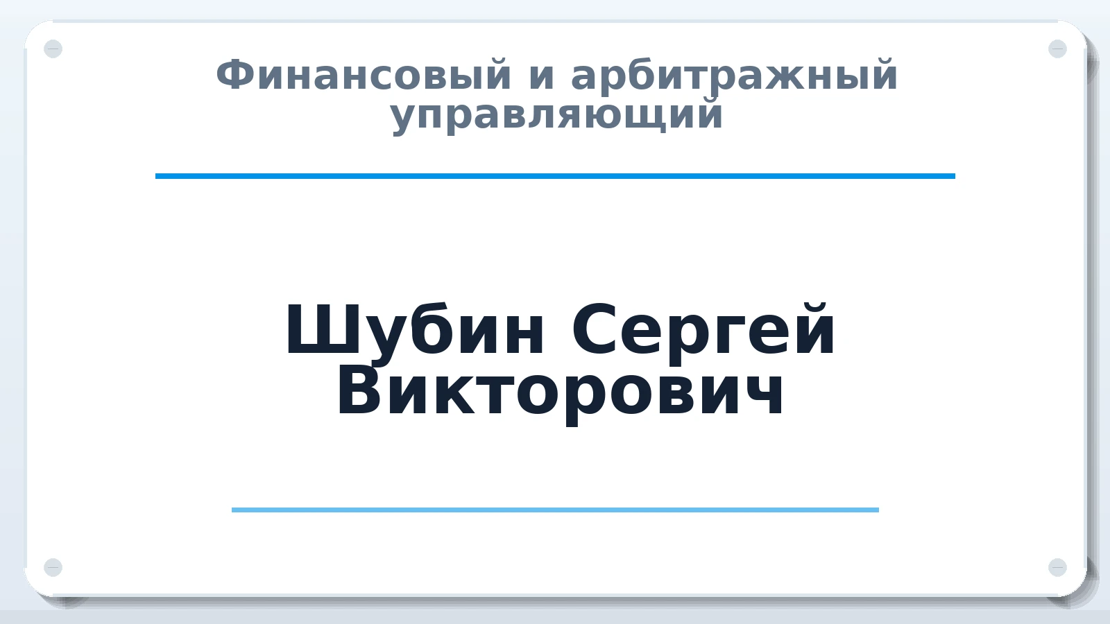 Финансовый и арбитражный управляющий Шубин Сергей Викторович ИНН 434900249157 членство: АССОЦИАЦИЯ МСОПАУ