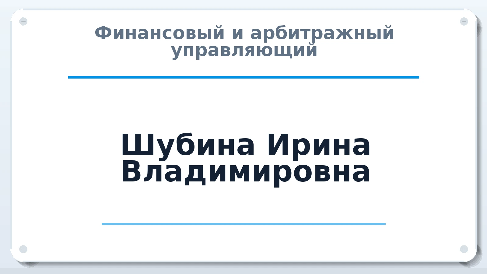 Финансовый и арбитражный управляющий Шубина Ирина Владимировна ИНН 643905961738 членство: АССОЦИАЦИЯ СОАУ "МЕРКУРИЙ"
