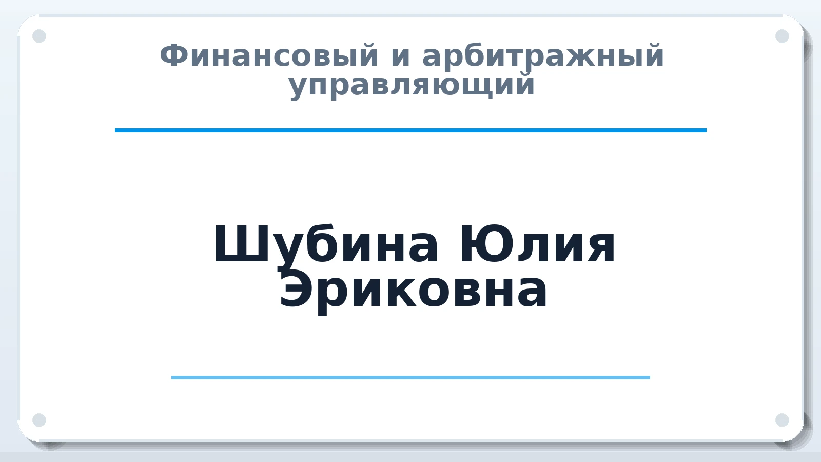 Финансовый и арбитражный управляющий Шубина Юлия Эриковна ИНН 381907430694 членство: ААУ "СОБР"