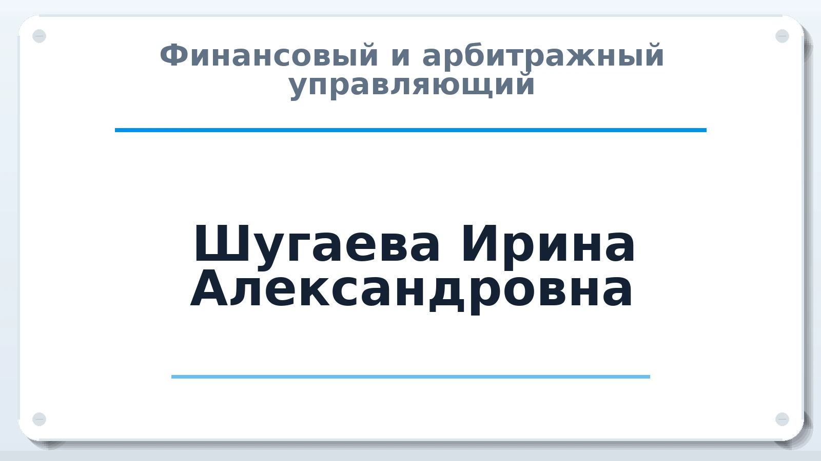 Финансовый и арбитражный управляющий Шугаева Ирина Александровна ИНН 590307917670 членство: АССОЦИАЦИЯ СОАУ "МЕРКУРИЙ"