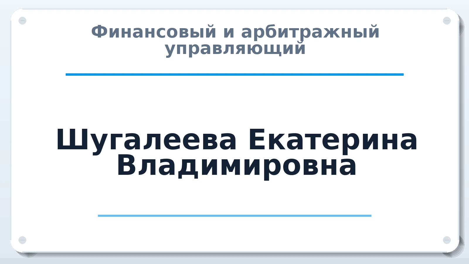 Финансовый и арбитражный управляющий Шугалеева Екатерина Владимировна ИНН 366309533160 членство: СОЮЗ "СРО АУ "СТРАТЕГИЯ"
