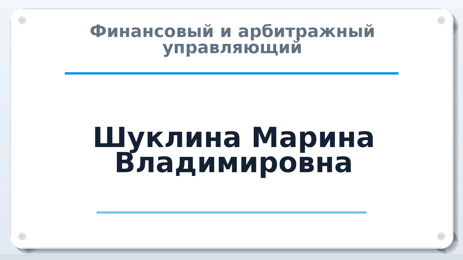 Финансовый и арбитражный управляющий Шуклина Марина Владимировна ИНН 772820479571 членство: ААУ "ЦФОП АПК"