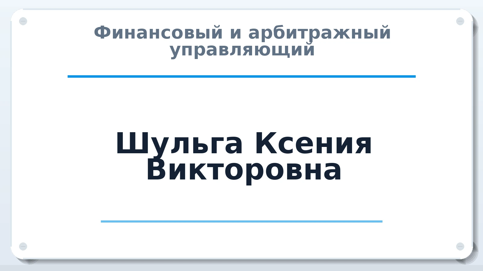 Финансовый и арбитражный управляющий Шульга Ксения Викторовна ИНН 540600703156 членство: ААУ "СЦЭАУ"