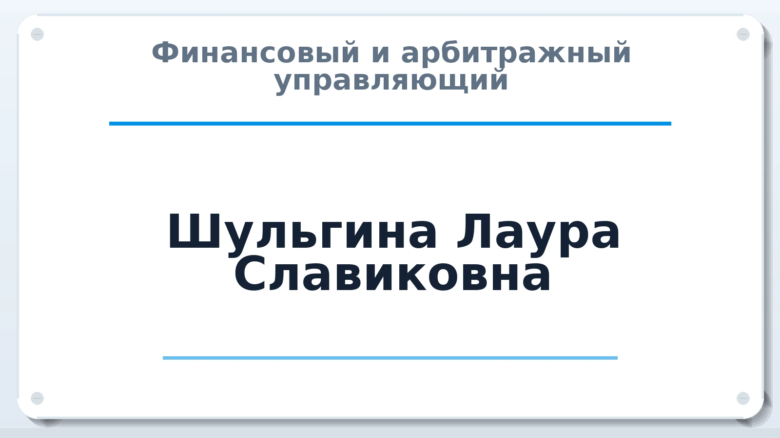 Финансовый и арбитражный управляющий Шульгина Лаура Славиковна ИНН 645294028381 членство: СРО ААУ ЕВРОСИБ