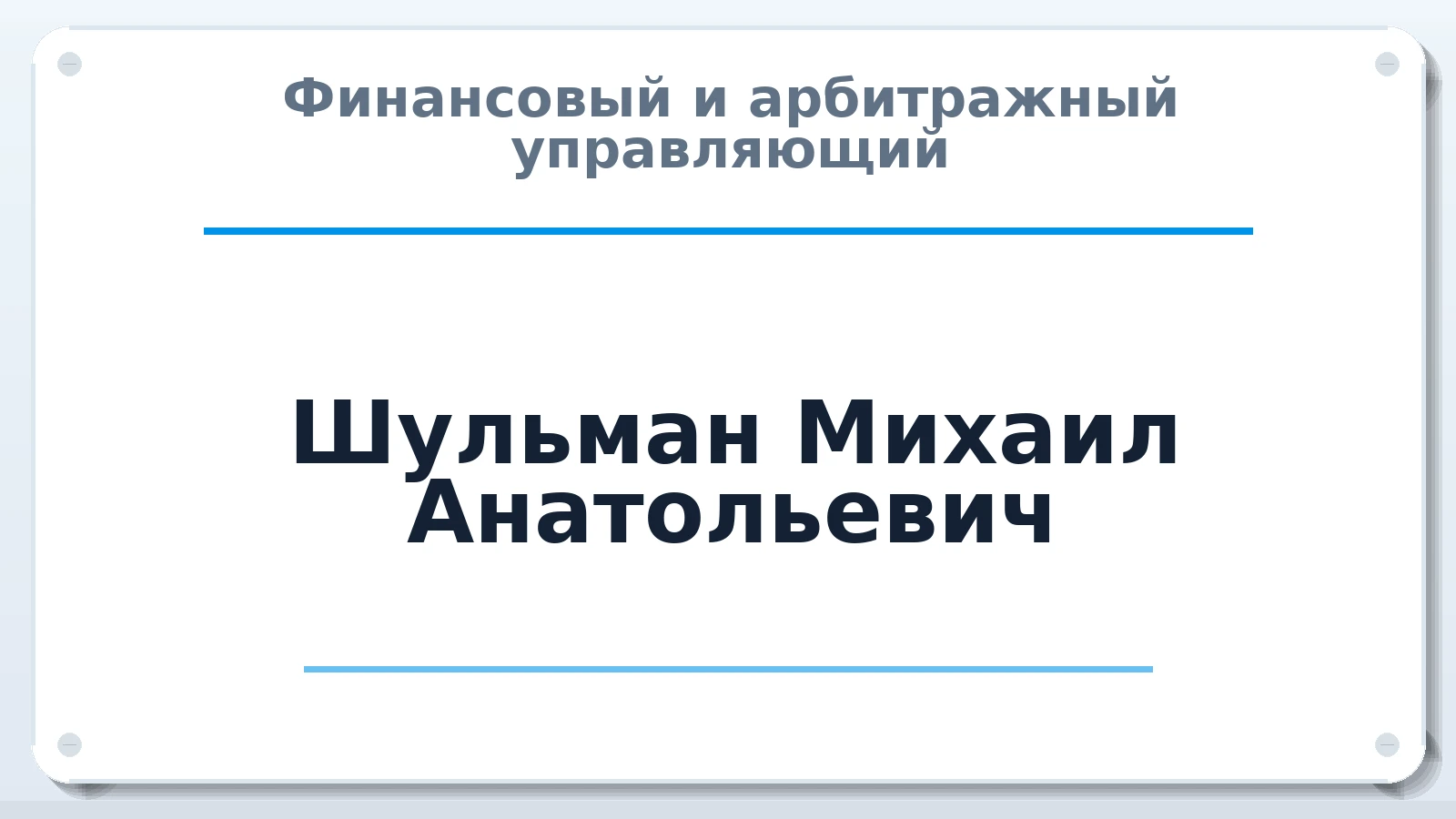 Финансовый и арбитражный управляющий Шульман Михаил Анатольевич ИНН 332806229693 членство: СОЮЗ АУ "СОЗИДАНИЕ"