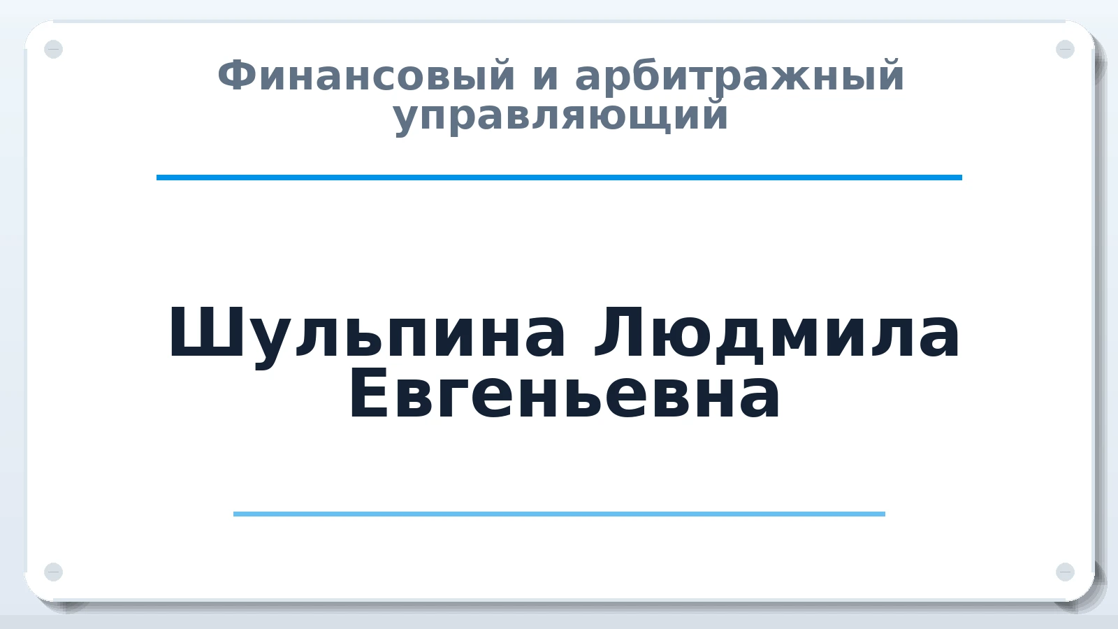 Финансовый и арбитражный управляющий Шульпина Людмила Евгеньевна ИНН 332710913341 членство: НПС СОПАУ "АЛЬЯНС УПРАВЛЯЮЩИХ"