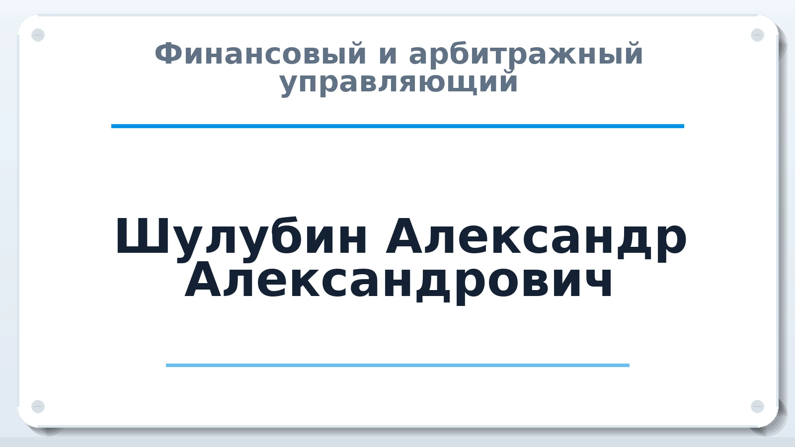 Финансовый и арбитражный управляющий Шулубин Александр Александрович ИНН 490903290789 членство: САМРО "АССОЦИАЦИЯ АНТИКРИЗИСНЫХ УПРАВЛЯЮЩИХ"
