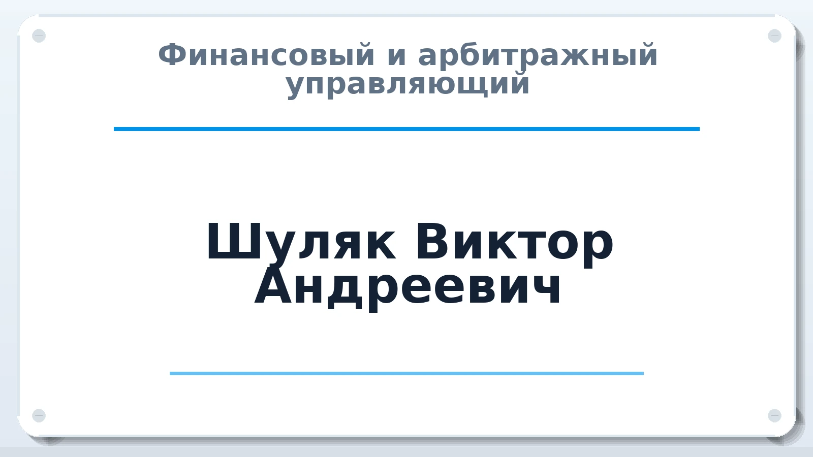 Финансовый и арбитражный управляющий Шуляк Виктор Андреевич ИНН 860328854148 членство: СОЮЗ "УРСО АУ"