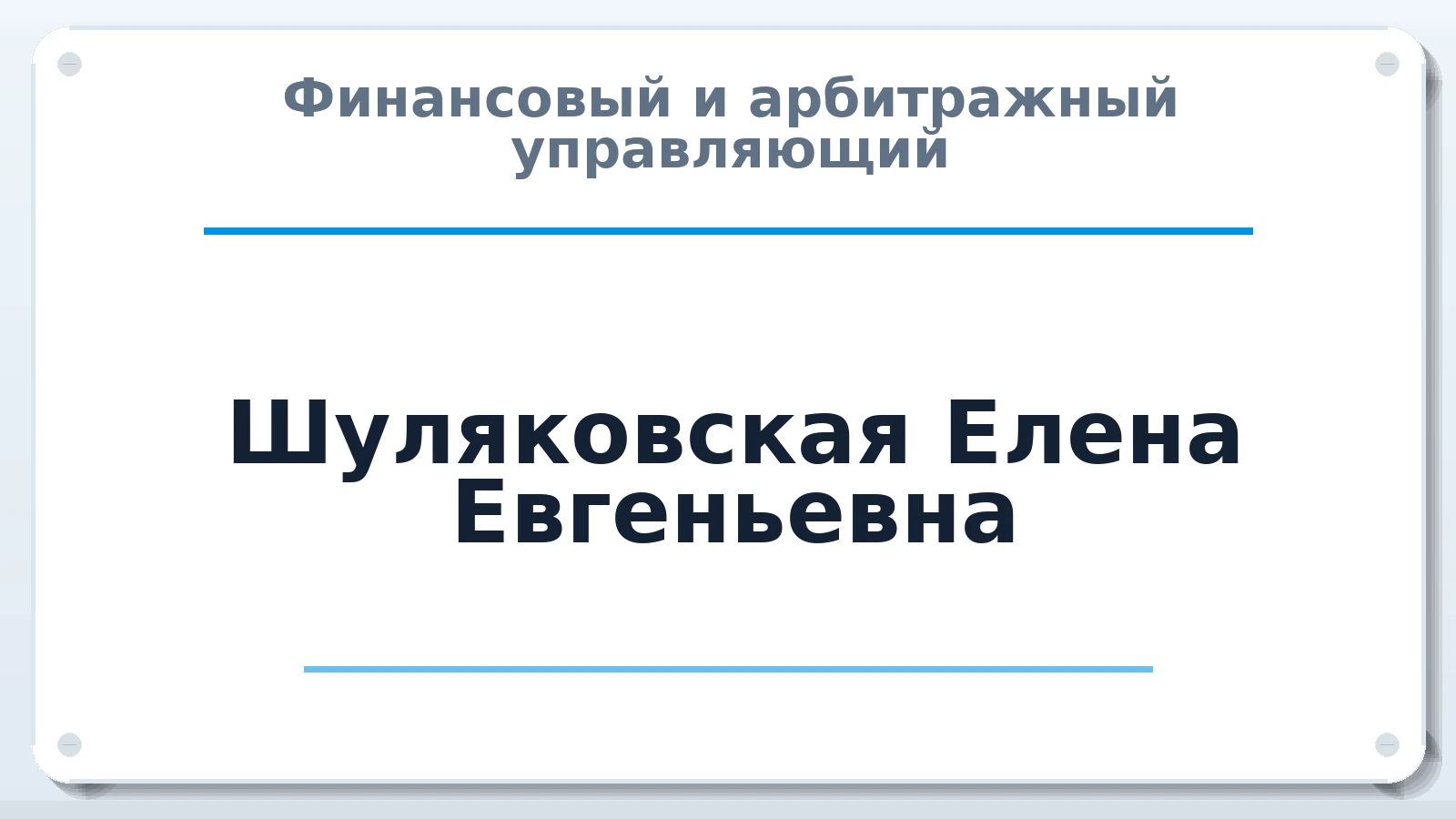 Финансовый и арбитражный управляющий Шуляковская Елена Евгеньевна ИНН 100111295634 членство: САУ "АВАНГАРД"