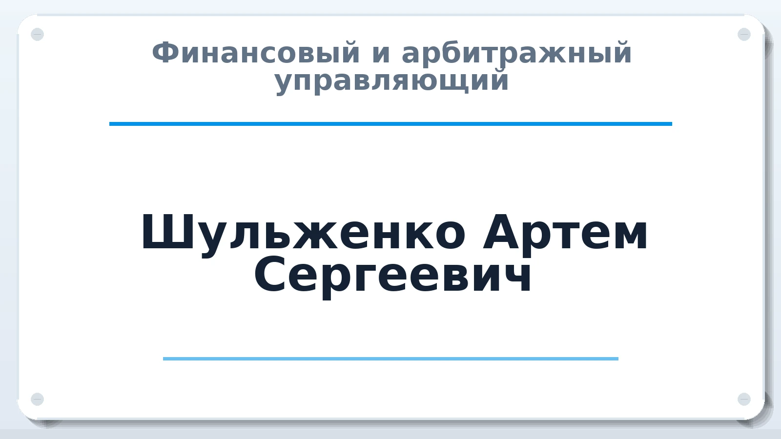Финансовый и арбитражный управляющий Шульженко Артем Сергеевич ИНН 773398399815 членство: СОЮЗ АУ НЦРБ