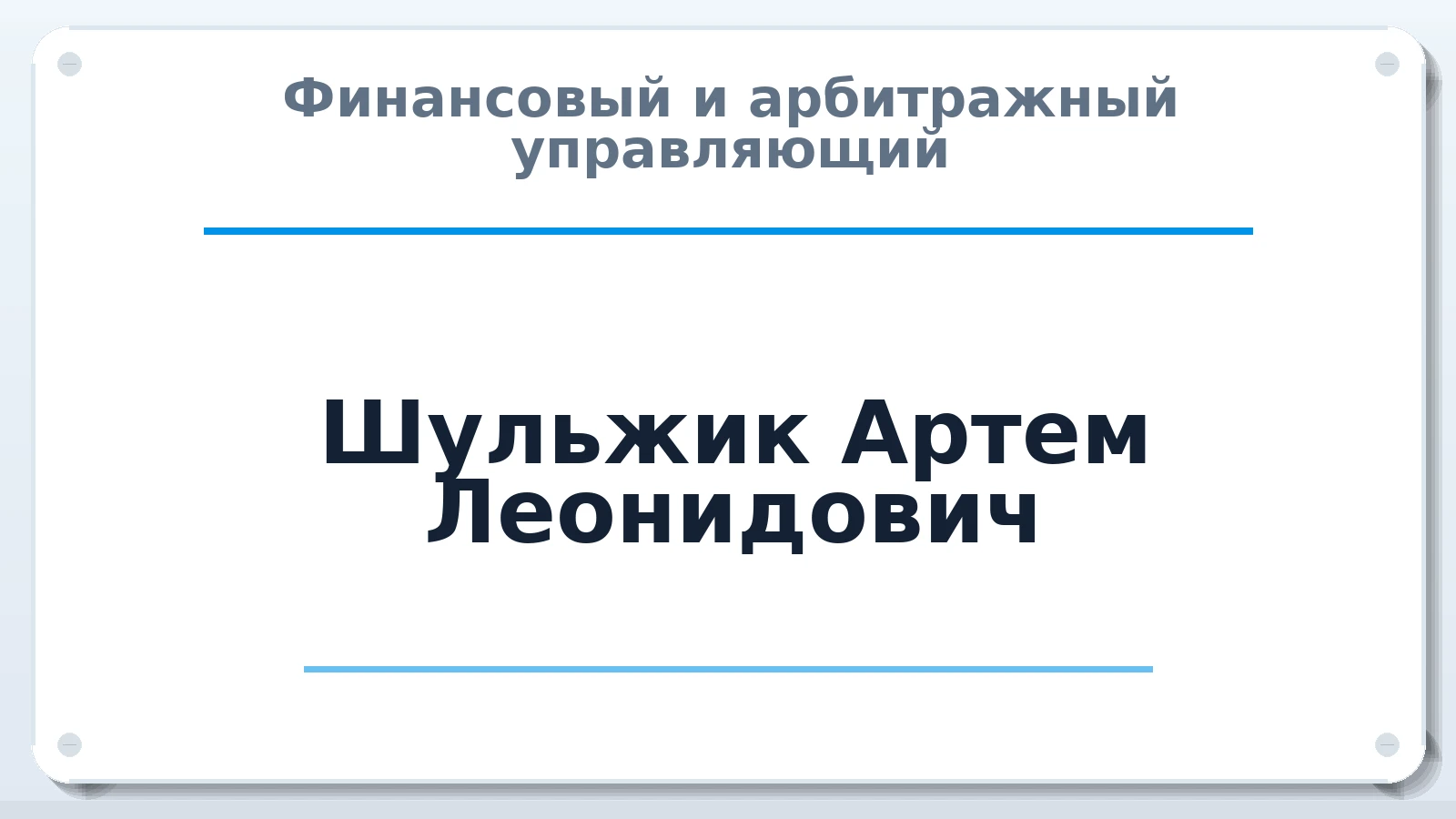 Финансовый и арбитражный управляющий Шульжик Артем Леонидович ИНН 673108301610 членство: ААУ "ЦФОП АПК"