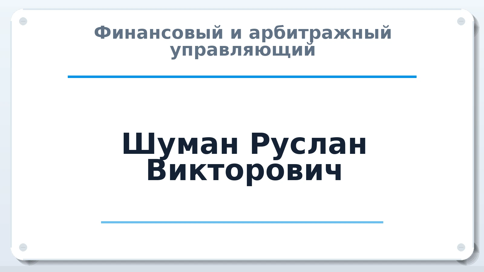 Финансовый и арбитражный управляющий Шуман Руслан Викторович ИНН 263401562493 членство: АССОЦИАЦИЯ "МСК СРО ПАУ "СОДРУЖЕСТВО"