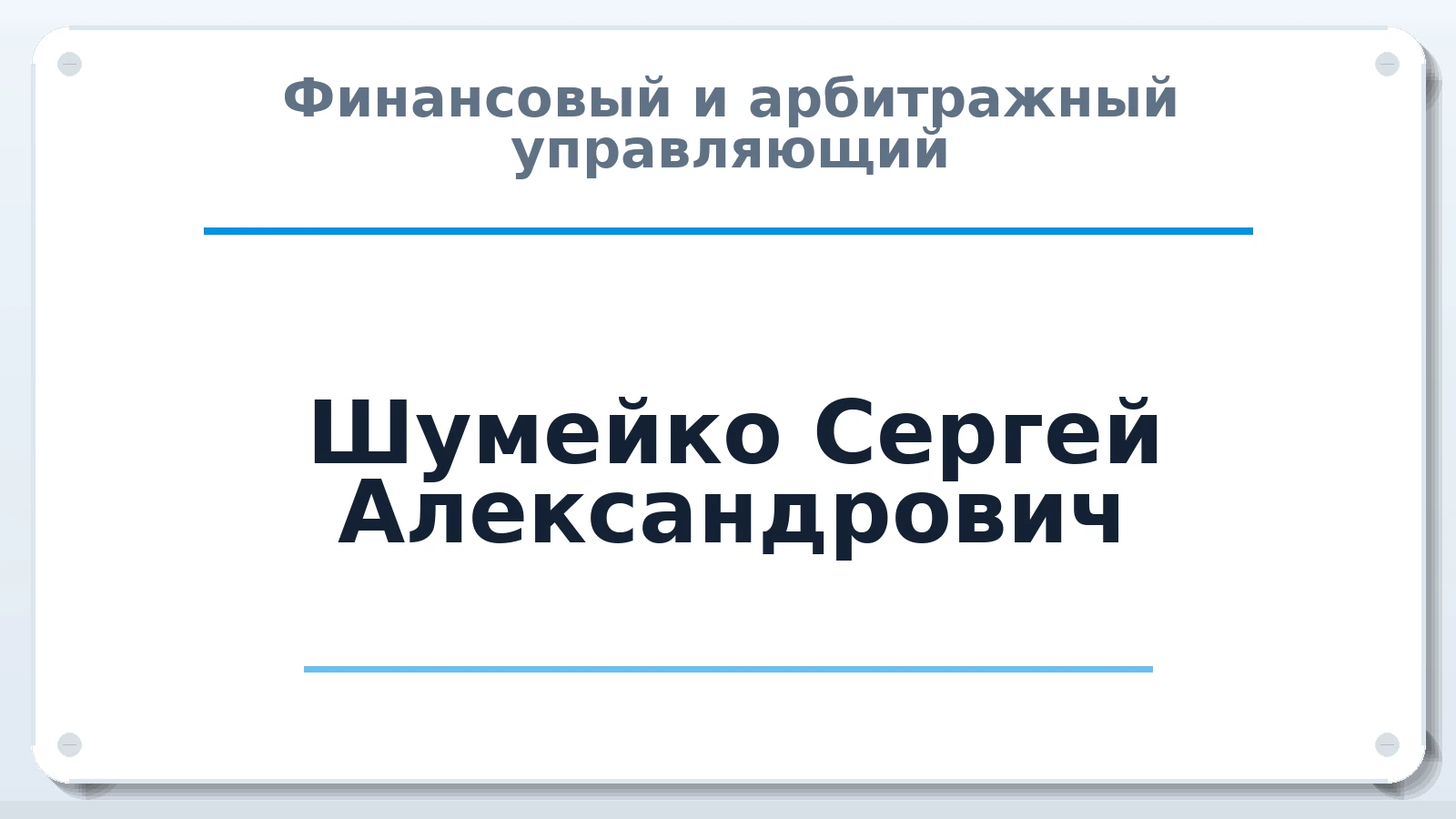 Финансовый и арбитражный управляющий Шумейко Сергей Александрович ИНН 590410574137 членство: СОЮЗ "УРСО АУ"