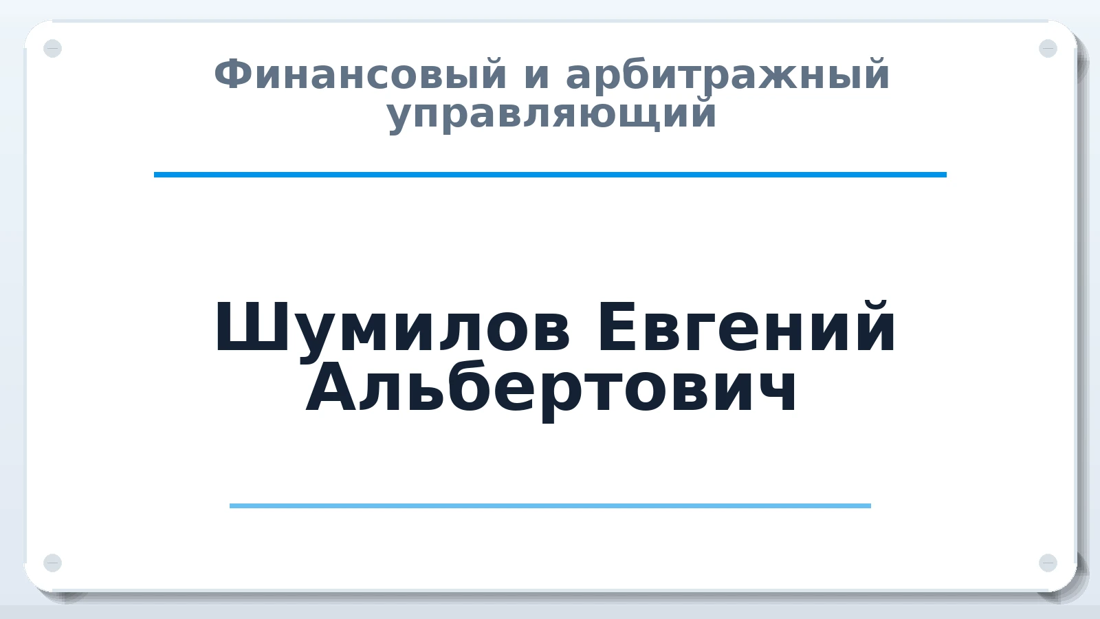 Финансовый и арбитражный управляющий Шумилов Евгений Альбертович ИНН 760701369700 членство: АССОЦИАЦИЯ СРО "ЦААУ"