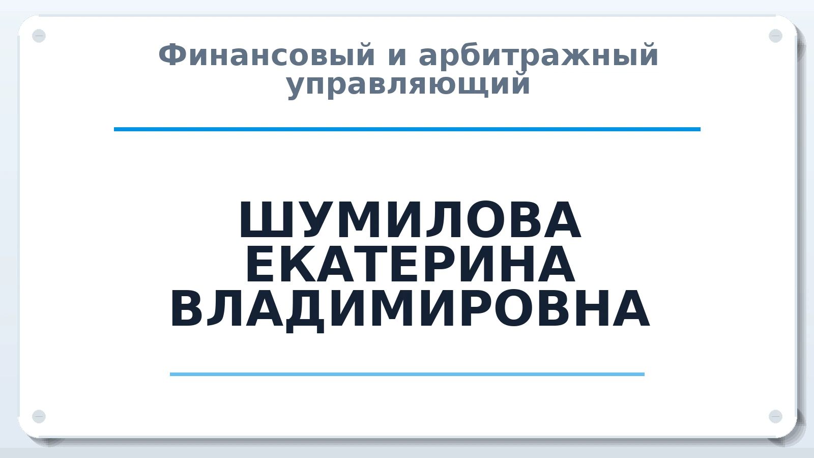 Финансовый и арбитражный управляющий ШУМИЛОВА ЕКАТЕРИНА ВЛАДИМИРОВНА ИНН 519300197996 членство: СОЮЗ АУ "ВОЗРОЖДЕНИЕ"