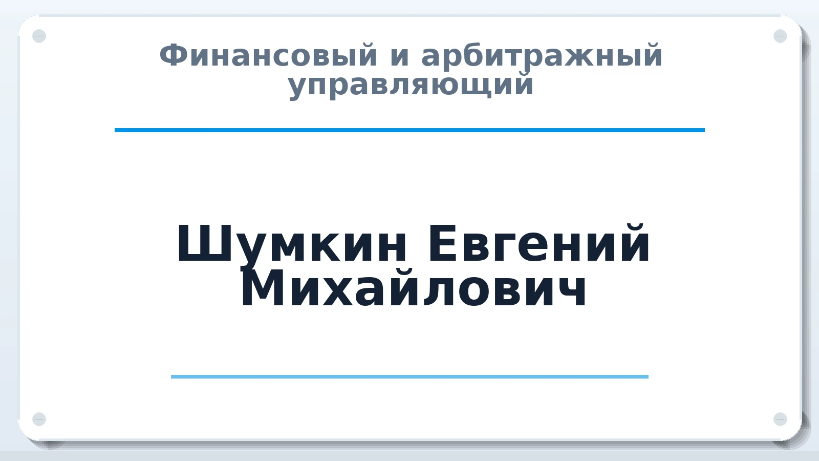 Финансовый и арбитражный управляющий Шумкин Евгений Михайлович ИНН 540433997730 членство: СОЮЗ "СОАУ "АЛЬЯНС"