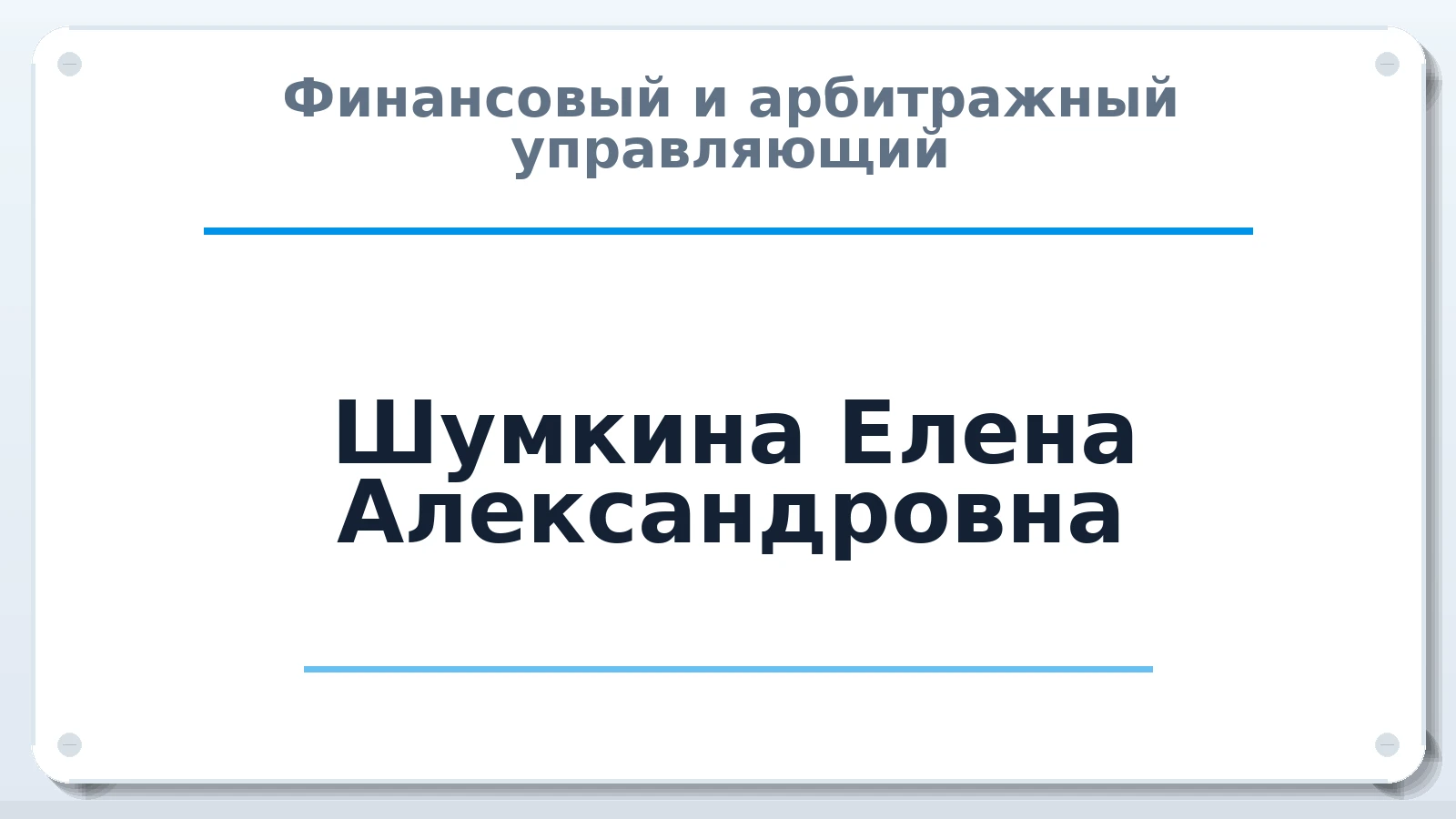 Финансовый и арбитражный управляющий Шумкина Елена Александровна ИНН 540443449073 членство: ААУ "СОБР"