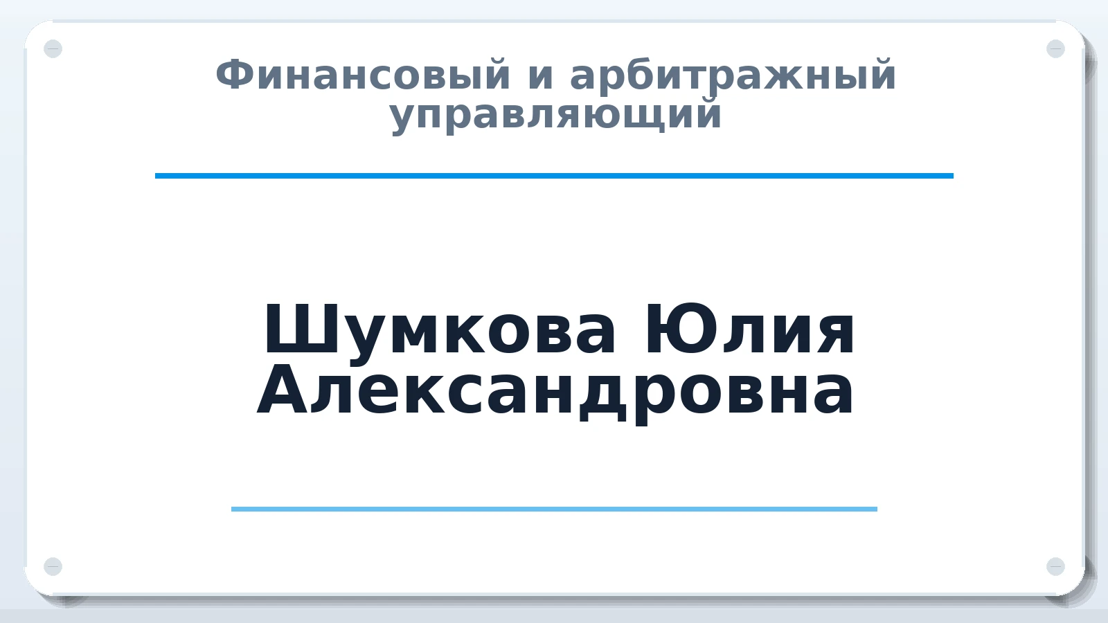 Финансовый и арбитражный управляющий Шумкова Юлия Александровна ИНН 667011534065 членство: ААУ "СИРИУС"