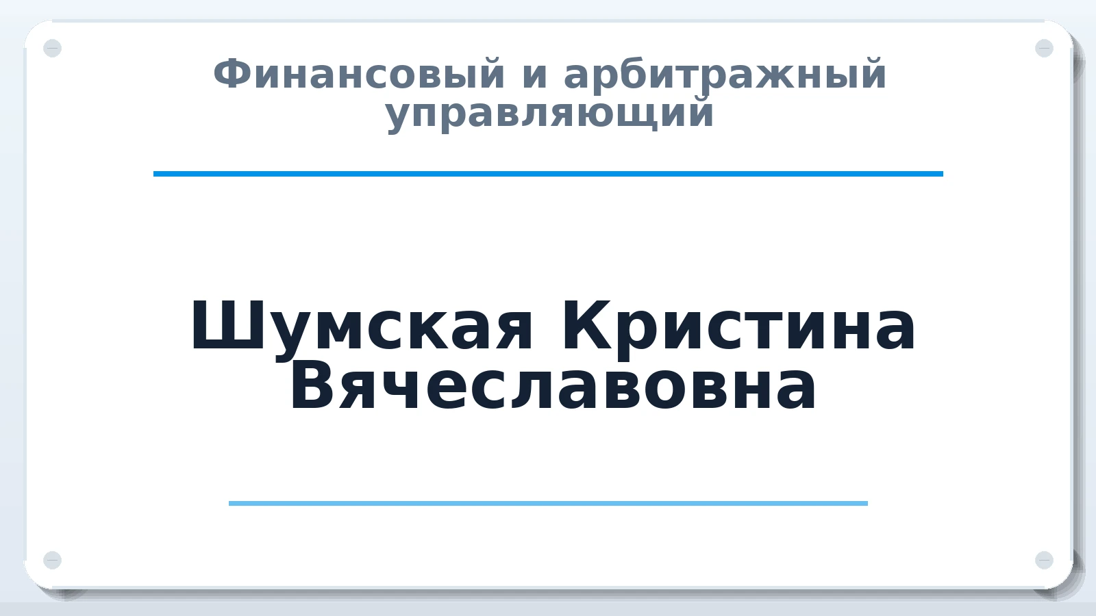 Финансовый и арбитражный управляющий Шумская Кристина Вячеславовна ИНН 753006761216 членство: ААУ "ГАРАНТИЯ"