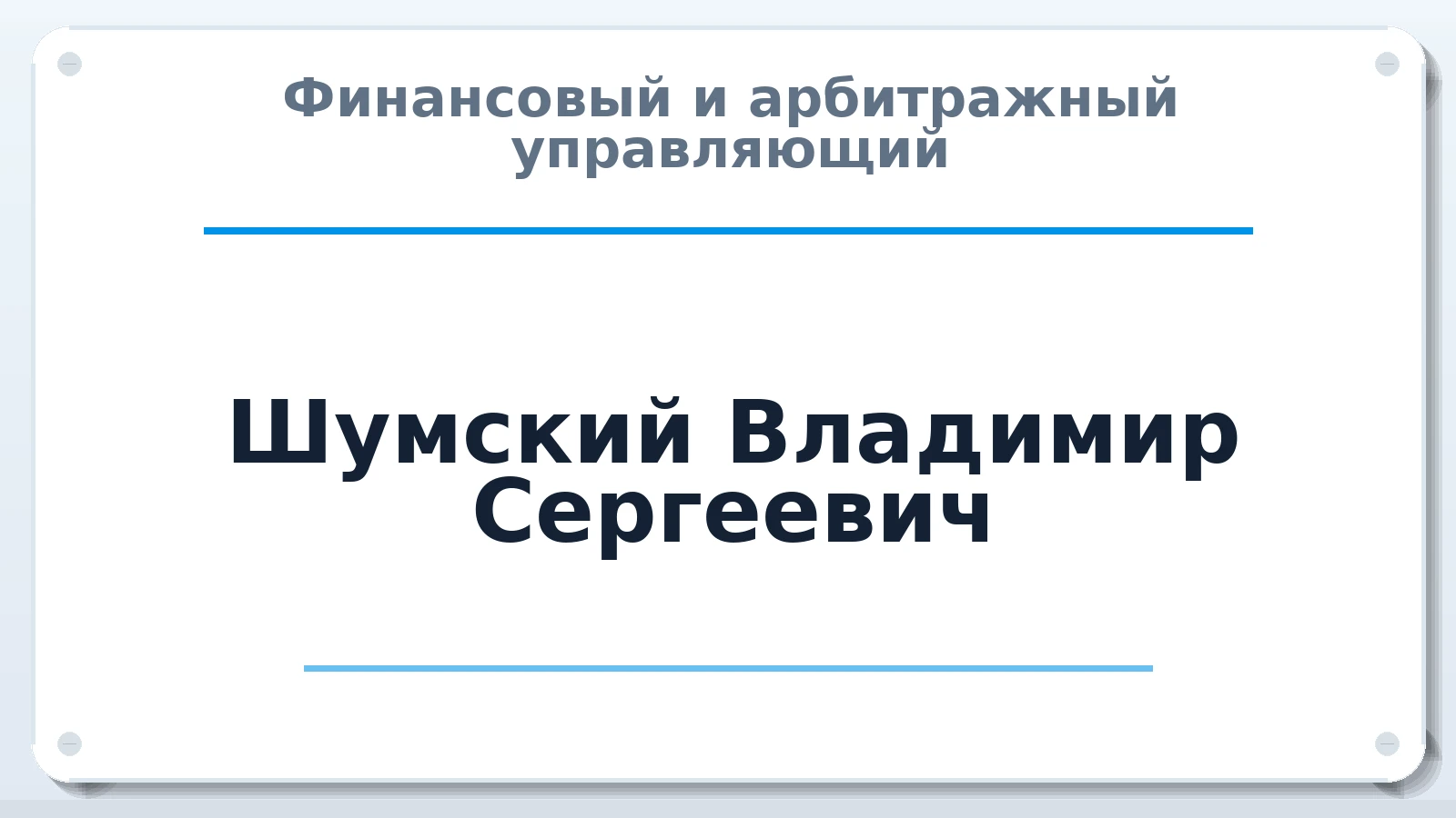 Финансовый и арбитражный управляющий Шумский Владимир Сергеевич ИНН 231295493700 членство: САМРО "АССОЦИАЦИЯ АНТИКРИЗИСНЫХ УПРАВЛЯЮЩИХ"