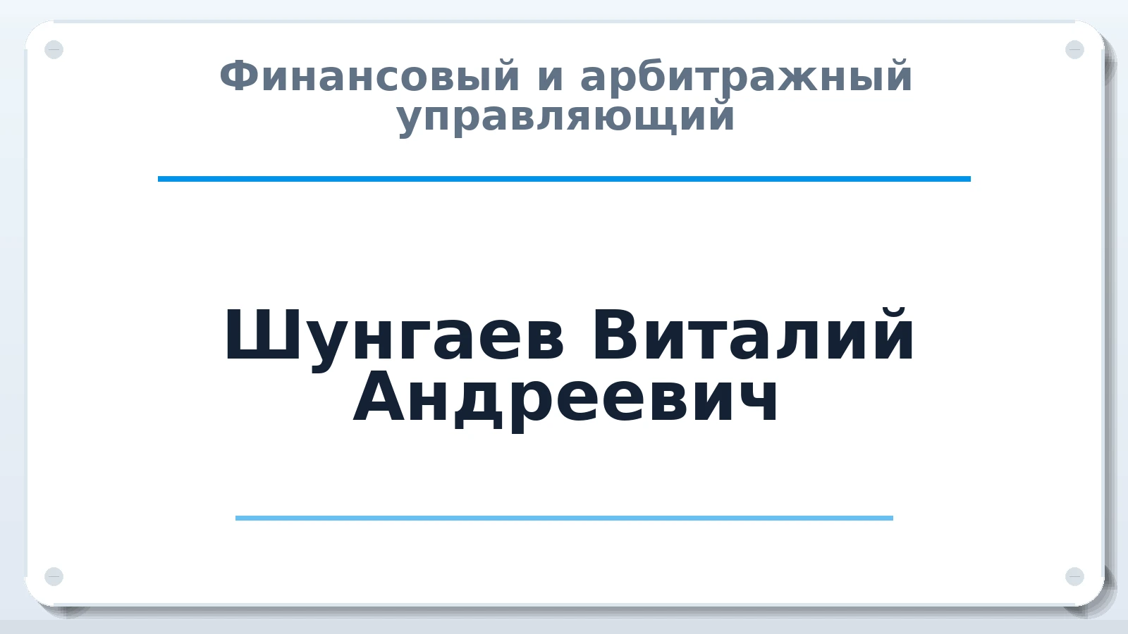 Финансовый и арбитражный управляющий Шунгаев Виталий Андреевич ИНН 081407280347 членство: НПС СОПАУ "АЛЬЯНС УПРАВЛЯЮЩИХ"