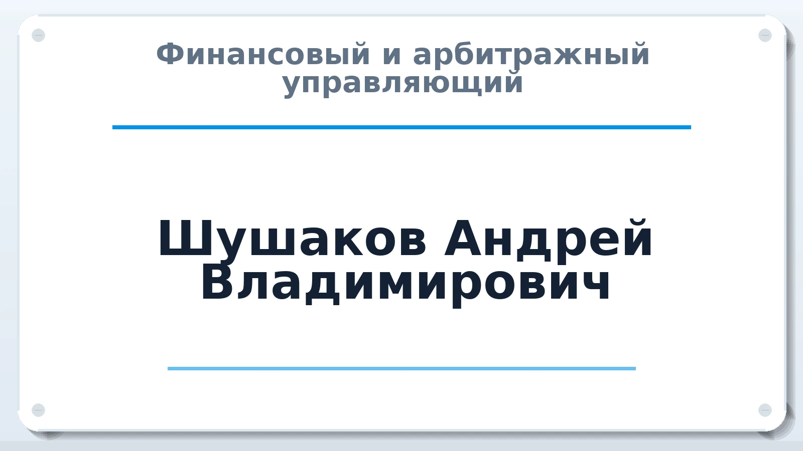 Финансовый и арбитражный управляющий Шушаков Андрей Владимирович ИНН 422002529100 членство: СОАУ "КОНТИНЕНТ" (СРО)