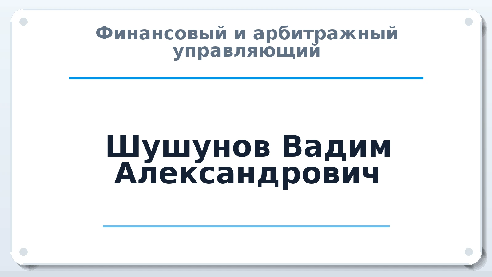 Финансовый и арбитражный управляющий Шушунов Вадим Александрович ИНН 591402992693 членство: СОЮЗ "МЦАУ"