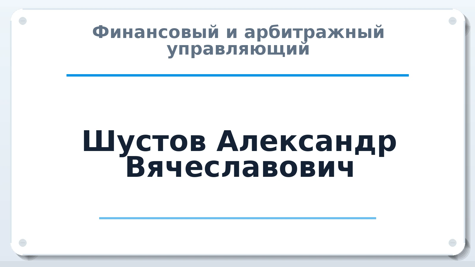 Финансовый и арбитражный управляющий Шустов Александр Вячеславович ИНН 780401949798 членство: СОЮЗ "СРО "ГАУ"