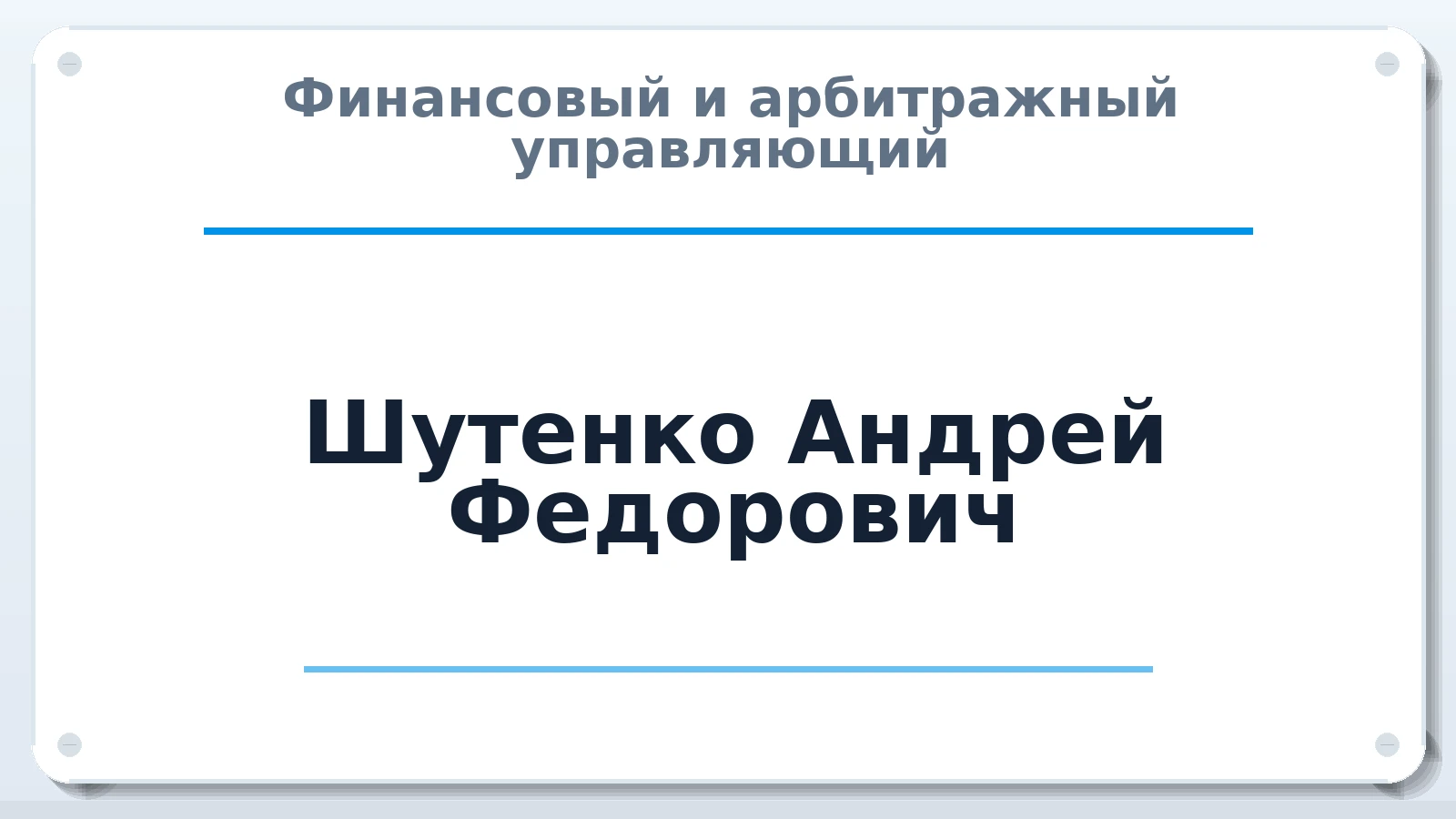 Финансовый и арбитражный управляющий Шутенко Андрей Федорович ИНН 290109625356 членство: ААУ "СЦЭАУ"