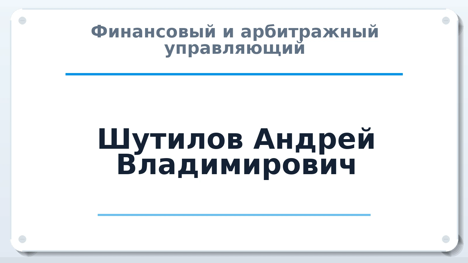 Финансовый и арбитражный управляющий Шутилов Андрей Владимирович ИНН 781403074180 членство: СОЮЗ "СРО АУ СЗ"