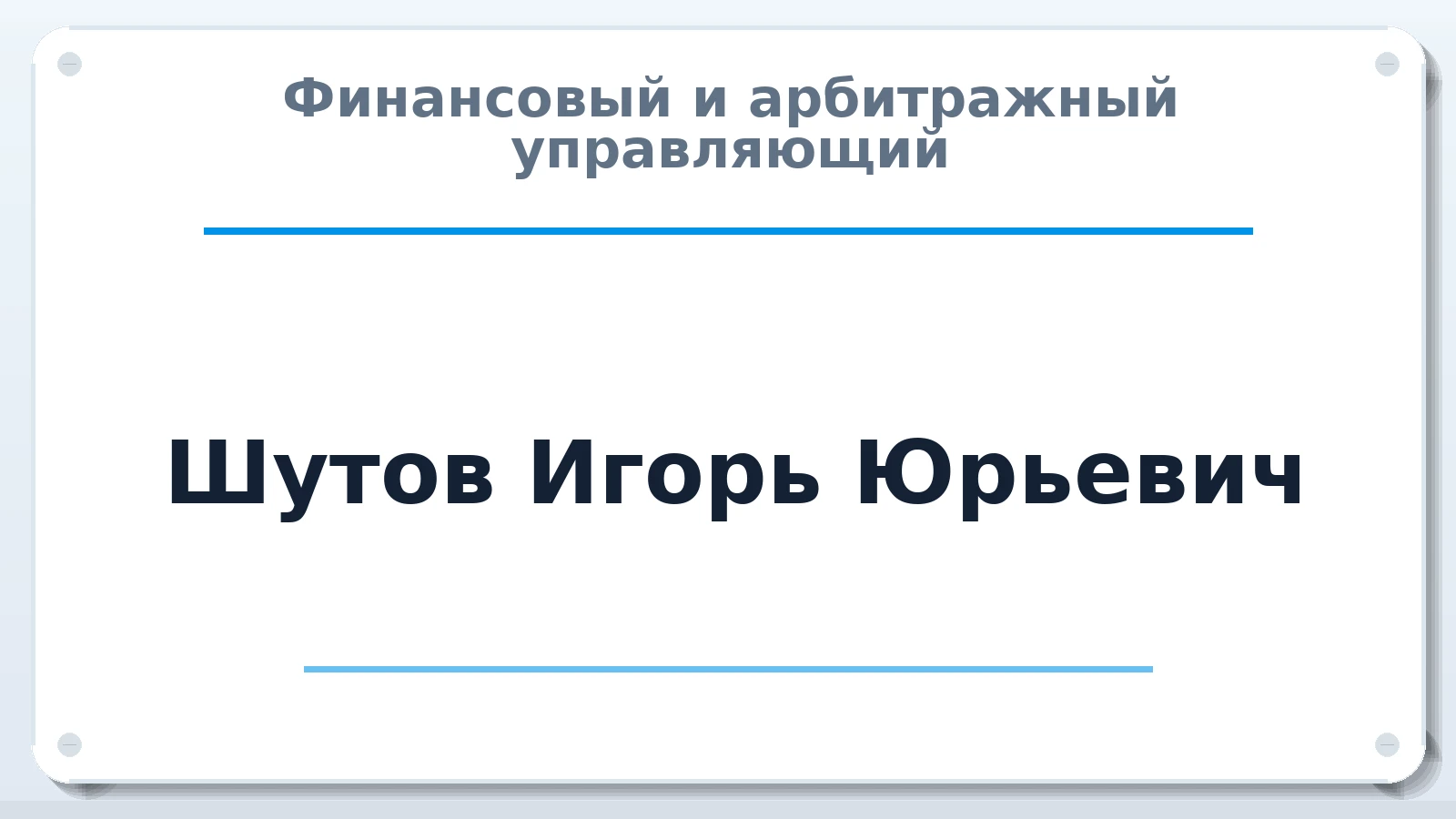 Финансовый и арбитражный управляющий Шутов Игорь Юрьевич ИНН 270321840812 членство: НПС СОПАУ "АЛЬЯНС УПРАВЛЯЮЩИХ"
