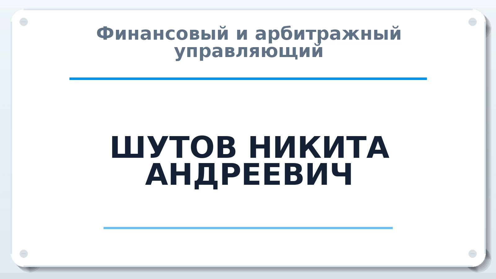 Финансовый и арбитражный управляющий ШУТОВ НИКИТА АНДРЕЕВИЧ ИНН 502478899949 членство: ПАУ ЦФО