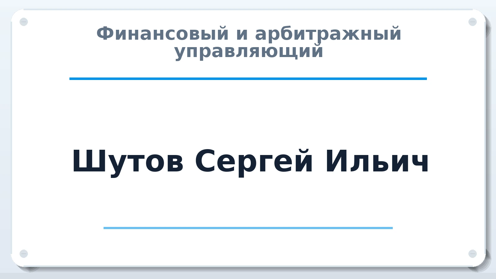 Финансовый и арбитражный управляющий Шутов Сергей Ильич ИНН 632121737140 членство: СОЮЗ "МЦАУ"