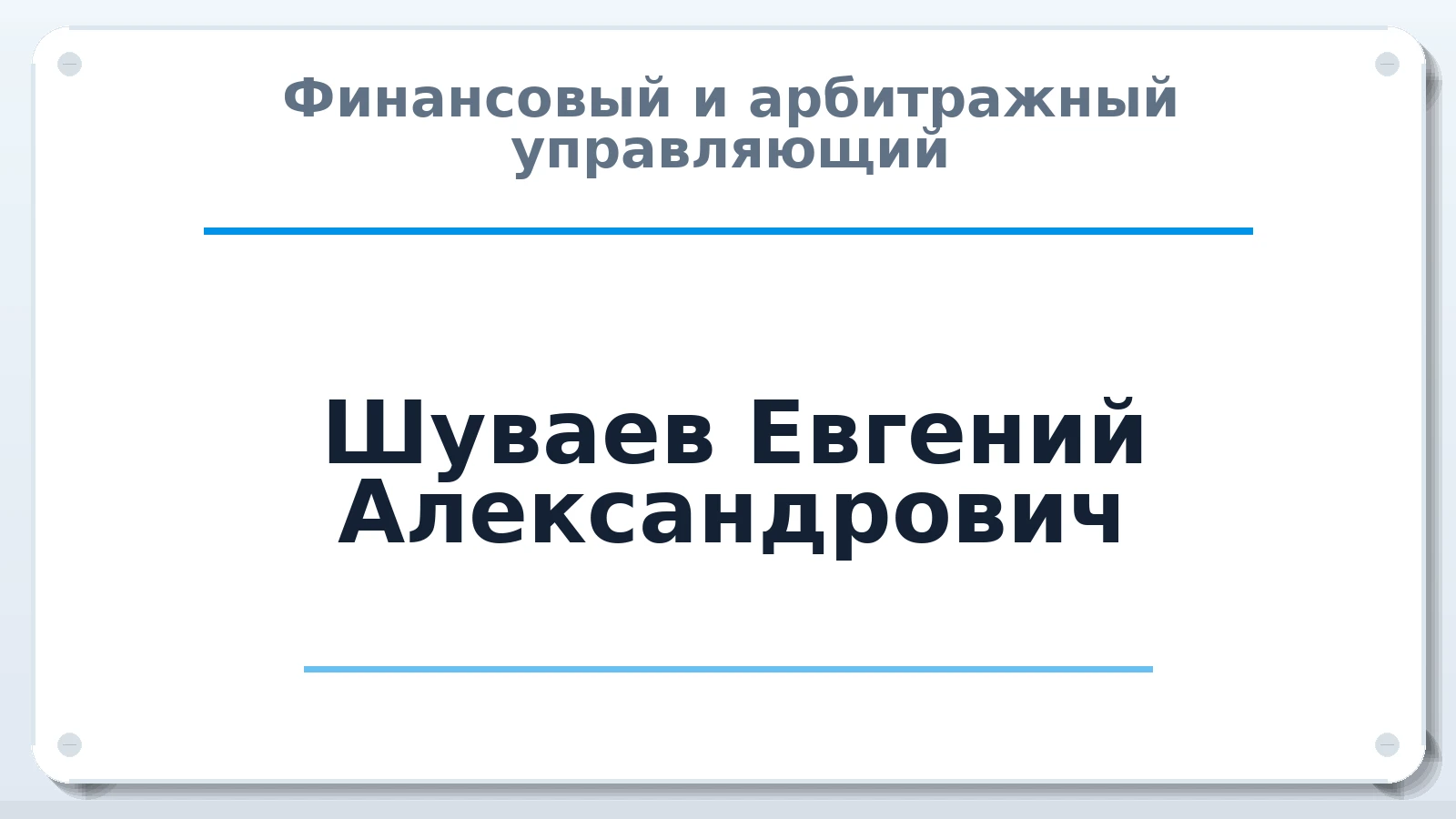 Финансовый и арбитражный управляющий Шуваев Евгений Александрович ИНН 460802426586 членство: СОЮЗ "СРО АУ "СТРАТЕГИЯ"