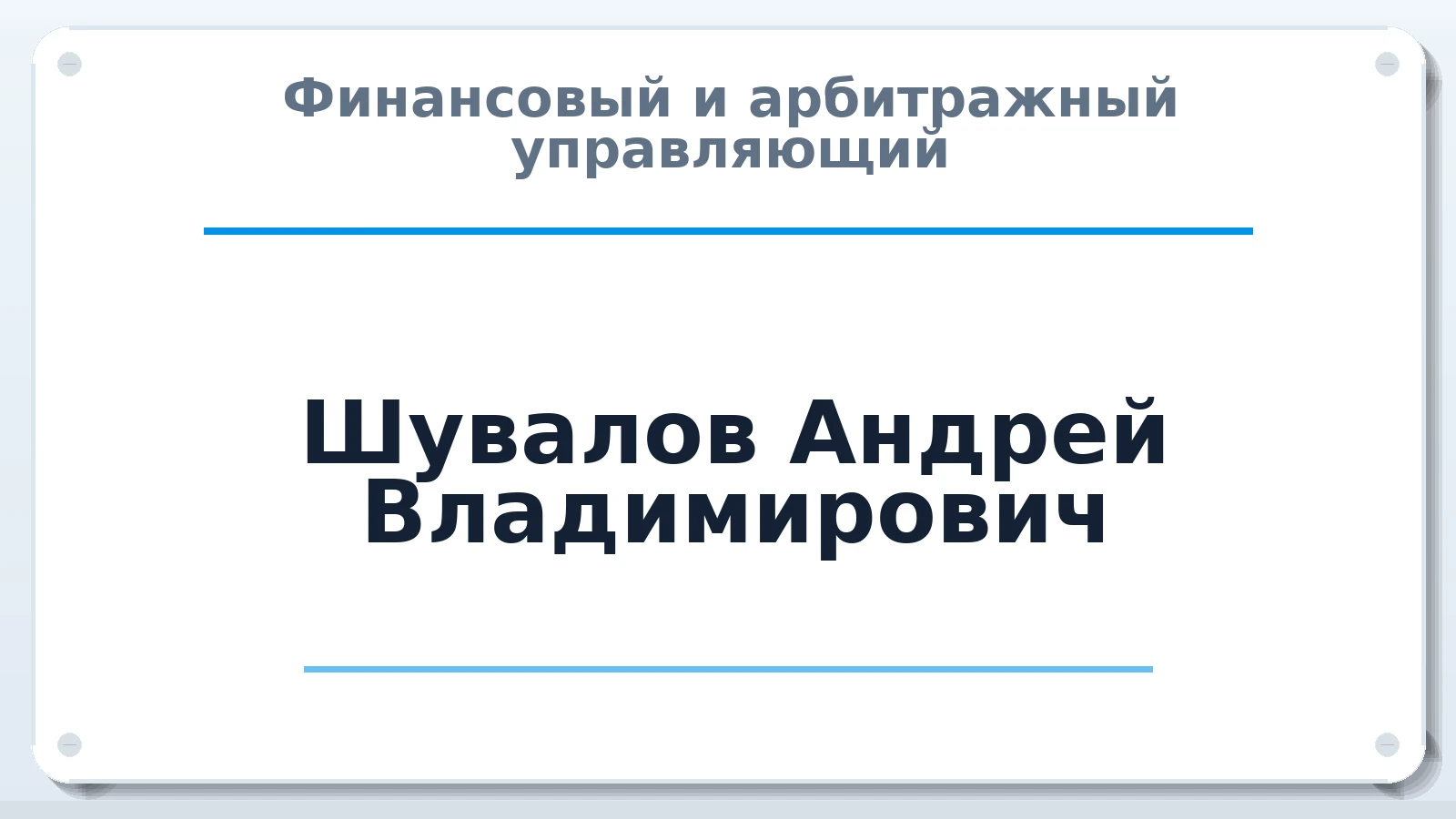 Финансовый и арбитражный управляющий Шувалов Андрей Владимирович ИНН 532114097458 членство: СОЮЗ "СРО "ГАУ"