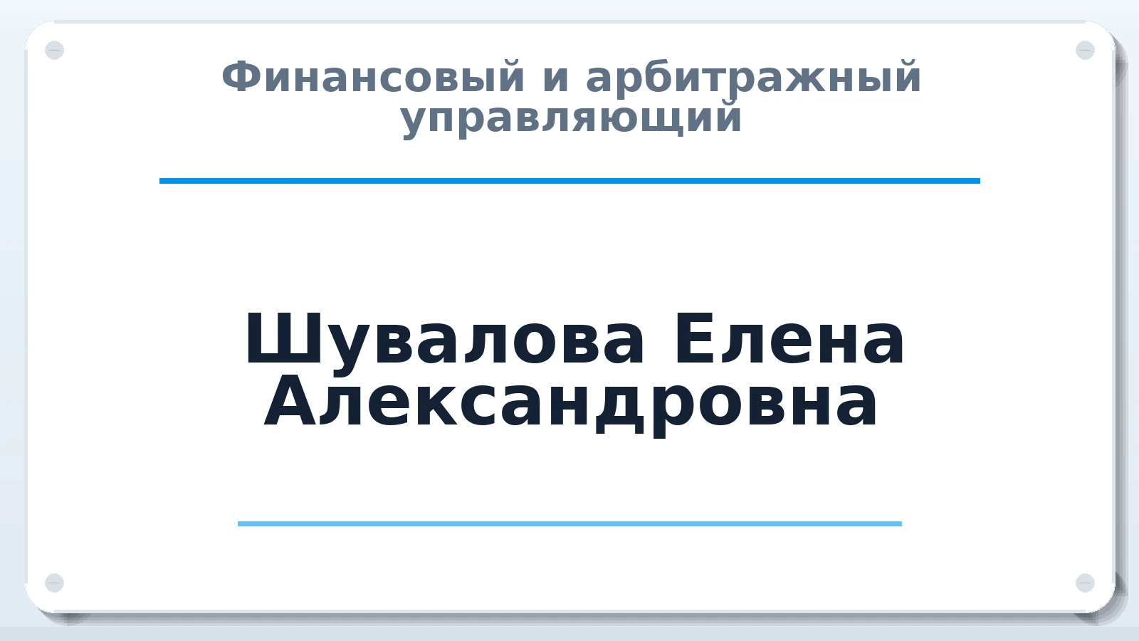 Финансовый и арбитражный управляющий Шувалова Елена Александровна ИНН 525617501563 членство: САУ "СРО "ДЕЛО"