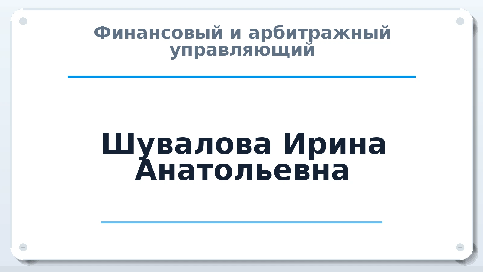 Финансовый и арбитражный управляющий Шувалова Ирина Анатольевна ИНН 031301420970 членство: АССОЦИАЦИЯ "СГАУ"