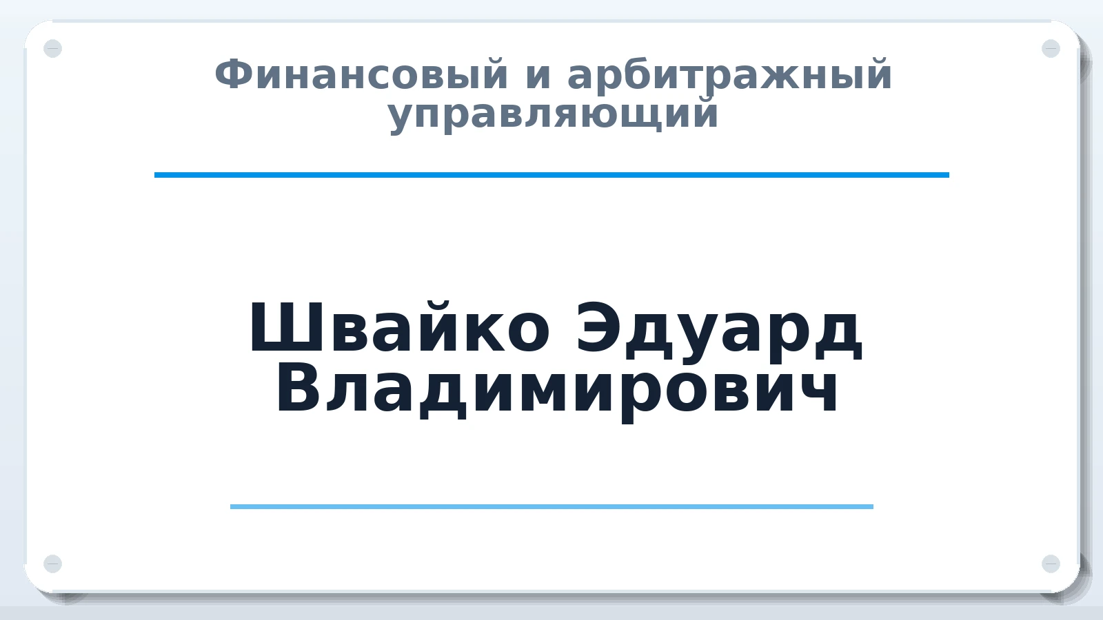 Финансовый и арбитражный управляющий Швайко Эдуард Владимирович ИНН 611800400316 членство: АССОЦИАЦИЯ "МСРО АУ"