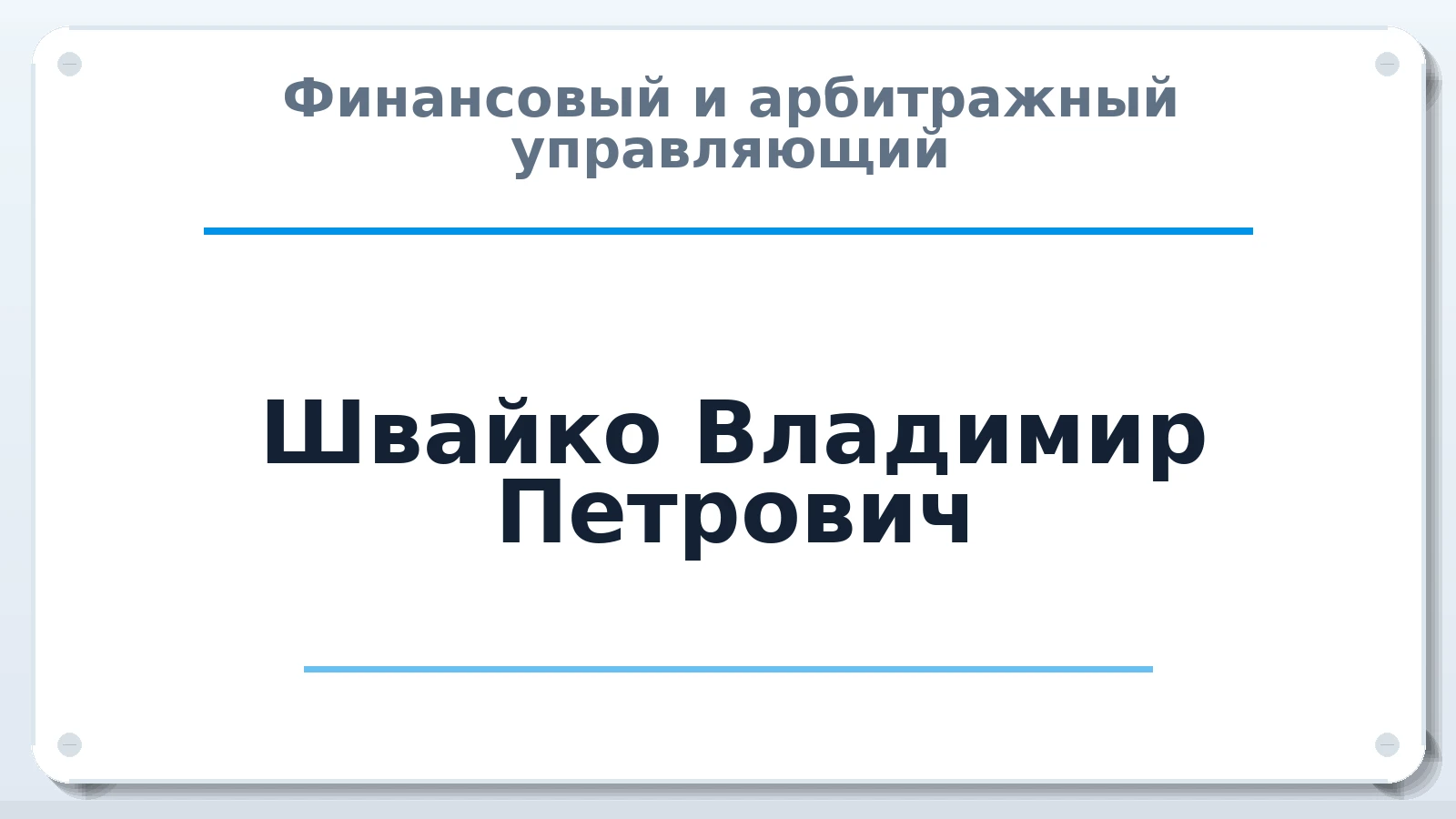 Финансовый и арбитражный управляющий Швайко Владимир Петрович ИНН 610700041904 членство: АССОЦИАЦИЯ "МСРО АУ"