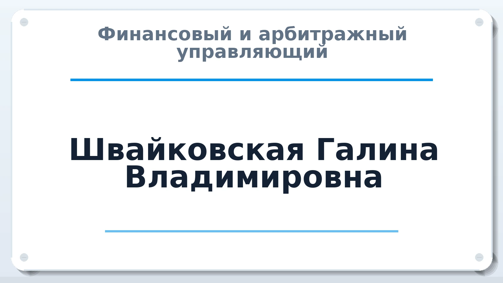 Финансовый и арбитражный управляющий Швайковская Галина Владимировна ИНН 510480173667 членство: ААУ "СИРИУС"