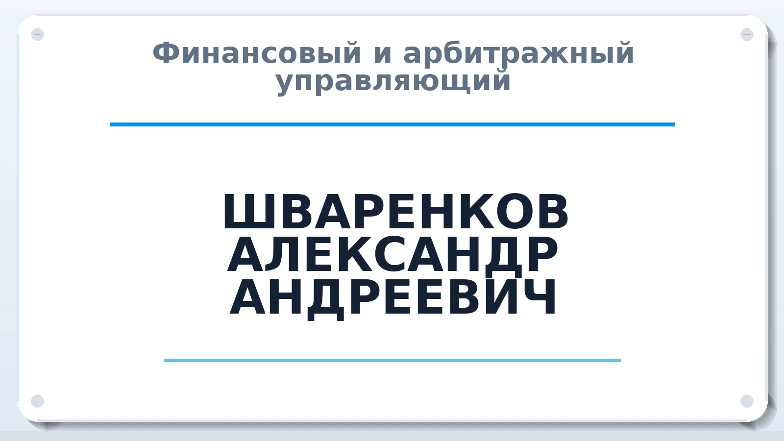 Финансовый и арбитражный управляющий ШВАРЕНКОВ АЛЕКСАНДР АНДРЕЕВИЧ ИНН 781312222603 членство: ААУ "СЦЭАУ"