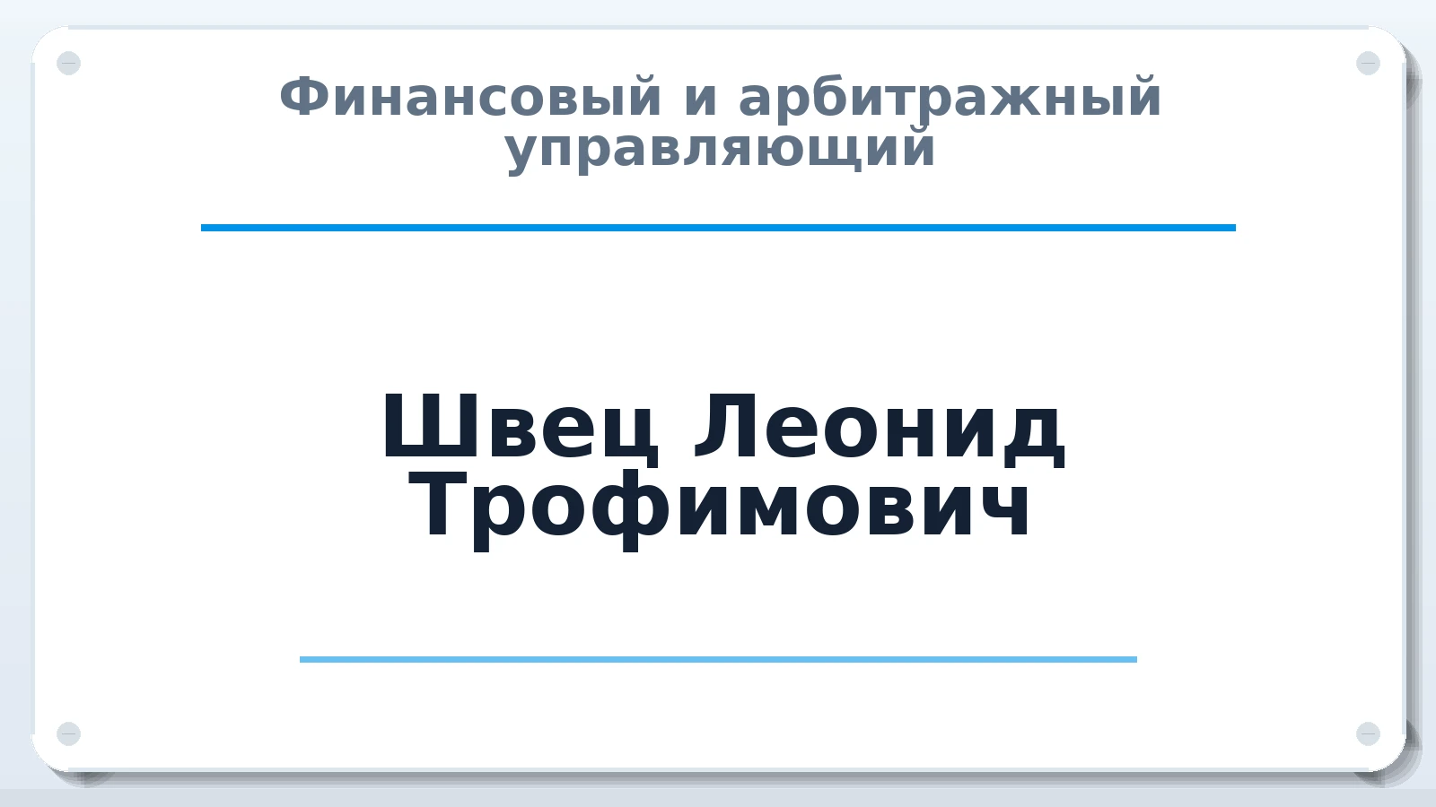 Финансовый и арбитражный управляющий Швец Леонид Трофимович ИНН 711305149980 членство: СРО ААУ ЕВРОСИБ
