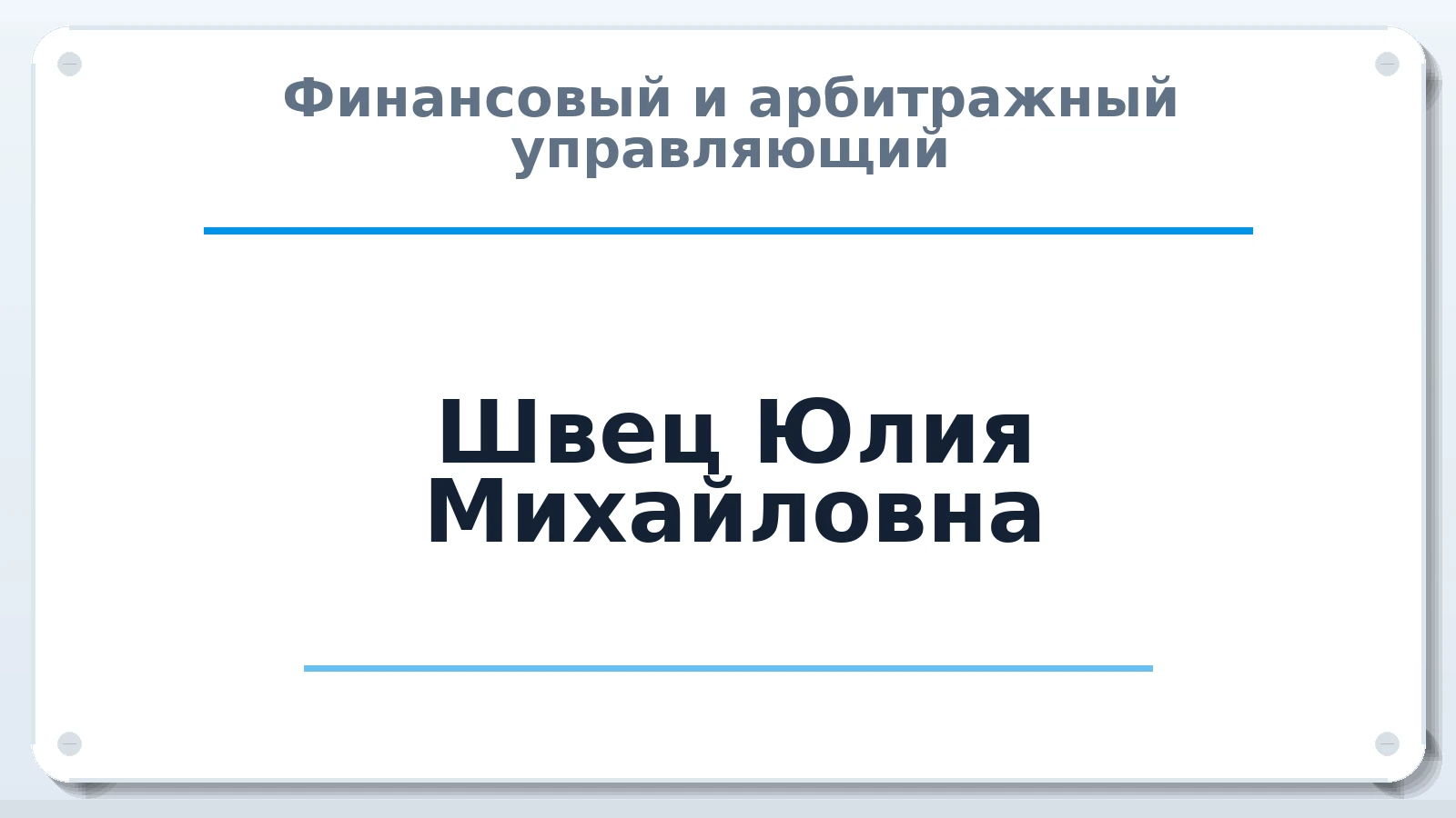 Финансовый и арбитражный управляющий Швец Юлия Михайловна ИНН 713302663407 членство: СОЮЗ АУ "ВОЗРОЖДЕНИЕ"